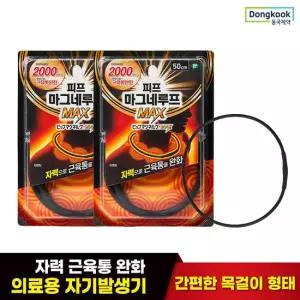 [동국제약] 근육통 완화 자석 목걸이 피프 마그네루프 MAX 2000 50cm 2개