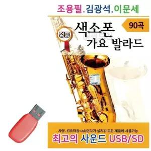 조용필 김광석 이문세 색소폰 가요 발라드 USB 노래 USB음반 (WC86966)