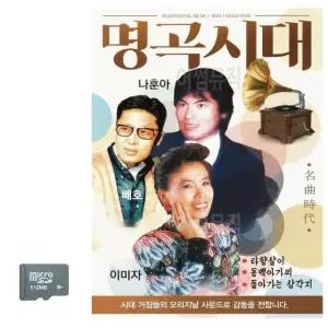명곡시대 나훈아 배호 이미자 SD 노래 USB음반 트로트SD 음악USB (WC8A7F8)