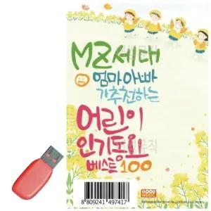 MZ세대 엄마아빠가 추 천하는 어린이인기동요 USB노래 USB음반 (WC8676B)