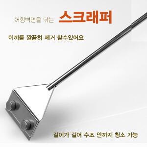 스크래퍼 수조/어항청소/이끼제거