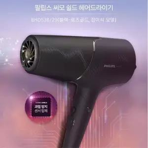 [필립스]PHILIPS 필립스 헤어드라이기 BHD538/29/과열방지센서/접이식/모발손상방지/이온케어