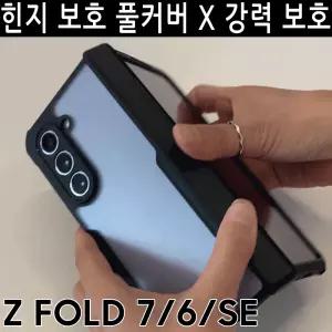 삼성전자 갤럭시 Z폴드 7 6 SE 5 4 3 지폴드/고급/힌지/전면 액정 강화유리 일체형/카메라 렌즈 맞춤 커버/풀커버/전후면 완벽 보호/충격흡수/하이브리드/이중 구조/설계/탱크/가벼운 범퍼/정품/아머/인기/케이스
