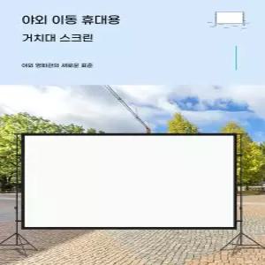대형빔스크린 빔프로젝트 천 접이식 300인치 스크린