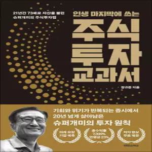 [카드10%] 주식투자 교과서 - 인생 마지막에 쓰는 슈퍼개미의 주식 투자법 책