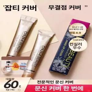 컨실러 타투 메이크업 커버 문신가리기 크림 상처 가리기 멍 살색 분장 백반증 코렉터