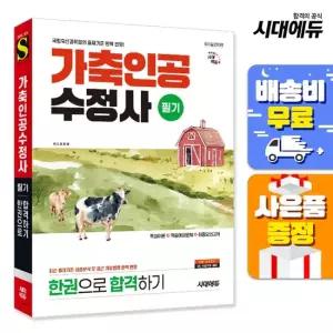 시대교육 [주7일배송] 시대에듀 가축인공수정사 필기 한권으로 합격하기
