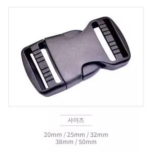 플라스틱 버클 투터치 가방부자재 20mm