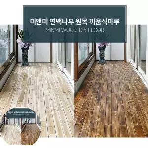 조립식바닥마루 편백 원목 끼움식 마루 바닥재 73P