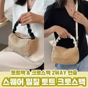 스퀘어 밀짚 토트 크로스백 2color 투웨이 라탄백 가벼운가방 라탄백 밀짚가방 스퀘어백