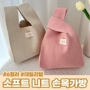 소프트 니트 손목가방 6color 데일리가방 토트백 미니백 사계절가방 간절기가방 니트가방