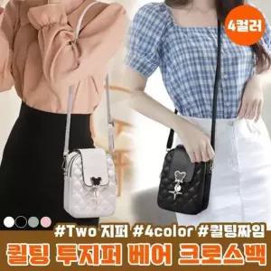 퀼팅 투지퍼 베어 크로스백 4color 퀼팅짜임 패턴 크로스백 핸드폰가방 캐쥬얼가방