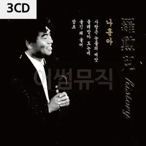 나훈아 History 3CD 트로트CD 가요CD 7080노래CD 팝송CD (WC924A2)