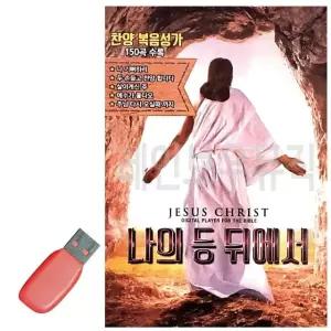 USB 나의 등 뒤에서 찬양 복음성가 찬송가모음 찬송가묶음 교회음악 (WDC16FB)