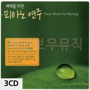 3CD 예배를 위한 피아노연주 찬송가노래 찬송가앨범 CCM (W9E8B99)