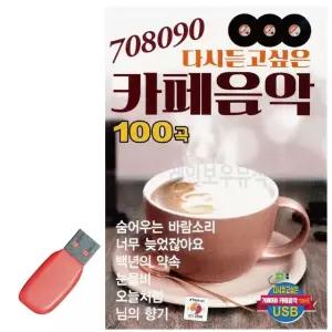 음악USB 708090 다시듣고싶은 카페음악 차량용USB 음악USB (WAA51F7)