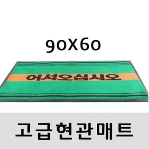 [룽스_65]900X600 바닥매트 문구유