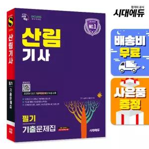 [주7일배송] 2026 시대에듀 산림기사 필기 기출문제집