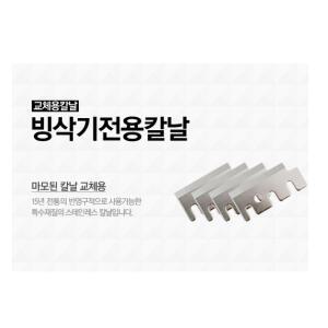 빙삭기 칼날/얼음가는기계/빙설기/DH-961/대한빙수기칼날