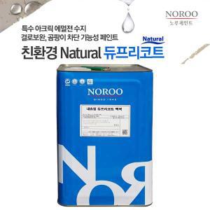 결로곰팡이페인트 내츄럴 듀프리코트 18L 친환경 내부