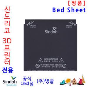 신도리코 3D프린터 DP200 / ECO 교체용 Bed Sheet