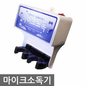 마이크 자외선 살균 소독기 마이크소독기