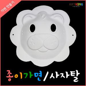 종이가면/종이탈/동물탈/사자탈/가면만들기/탈/꾸미기