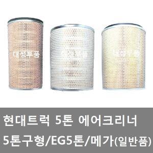 대성부품/현대5톤 에어크리너/5톤구형/메가/EG5톤 에어크리너/메가5톤 에어크리너/일반품/국내생산/국산