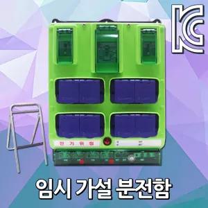 방우형 누전차단 콘센트함 8구 ELB 임시 가설 분전함 분전반 누전차단기 전기함 가설분전반 임시분전반