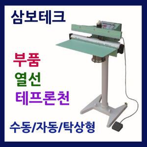 발실링기부품 열선 테프론천 소모품 350 450 600 800 발접착기열선 발실링기열선 발포장기부품FB