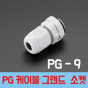 PG 9  흰색  케이블그랜드 PG소켓 전선그랜드 하이박스 플라스틱박스 소켓  전선스토퍼
