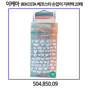 이케아 BEKOSTA 베코스타 손잡이 지퍼백 라이트오렌지핑크/블루 20매