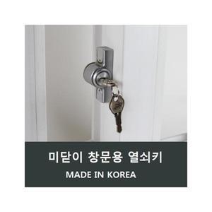 종합 미닫이키 걸쇠 잠금쇠 창문 창호 샷시 열쇠 A16
