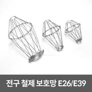 E26 E39 전구 보호망 철망 방수소켓