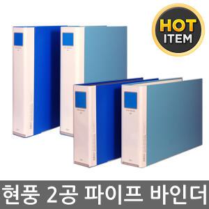 현풍 2공 파이프 바인더 [A4/A5] (폭4cm/6cm/9cm) 민/군/링바인더/서류보관/서류정리/문서철