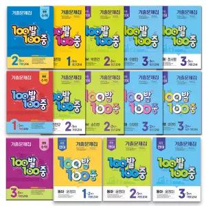 [T맴버십10%+선물]2026년 100발 100중 중등 기말고사 중간고사 백발백중 수학 영어 기출 문제집 중 1 2 학기 1 2 3 학년 동아 능률 비상 천재 YBM 금성 미래엔 지학
