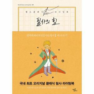 필사의 힘 : 생텍쥐페리처럼, 어린 왕자 따라쓰기 (양장)
