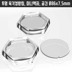 투명아크릴티코스터 수예 십자수 말린꽃 미니입체관액자 코스터 밑판 있음 6각컵받침/홀더 대
