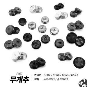 [피엑스지]PXG 아이언 무게추 교체렌치 젠7 젠6 젠5 젠4 슈가대디 웨지 무게추 호환 WEIGHT