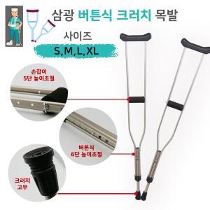 삼광 크러치(버튼식) 알루미늄 목발  (1조/2P) 높낮이 조절 손잡이조절 사이즈선택