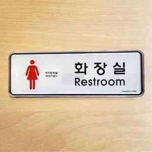 화장실 싸인판 여자화장실 안내 아크릴 표지판 스티커-WFGT9FP
