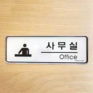 스티커 아크릴 사무실 안내 싸인판 OFFICE 표지판-WFGT9FR