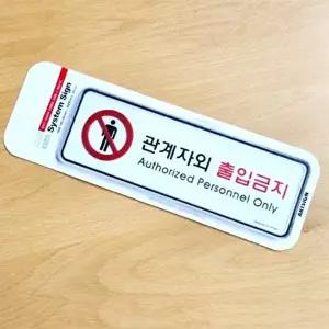 스티커 표시 관계자외출입금지 출입금지 안내판 표지-WFGT9GP