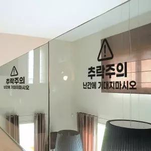 추락주의 시트지 / 난간에 기대지마시오 스티커