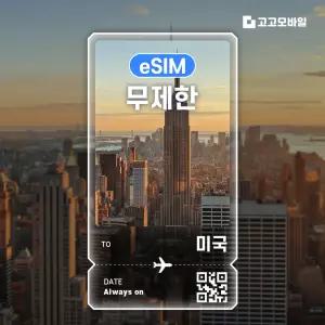 미국 eSIM 이심 데이터 무제한 뉴욕 로스앤젤레스 라스베이거스 미국 전지역 매일 500MB 1GB 2GB 3일 ~ 7일