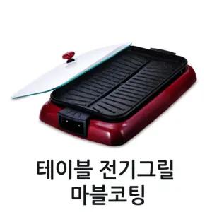 테이블전기그릴마블코팅/DWP-331G/국산/구이팬/그릴팬