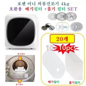 [HCF호환용필터] 포첸 미니 의류건조기 4kg -  (흡기 + 배기)필터 20개(호환용)