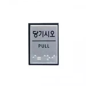 당기시오 점자/점자블럭/점자판/스티커/장애인/안내판/안내문/입구/표시/점자장식/촉지판/표찰/표지판/촉지