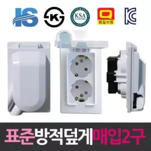 (2구) 방적 덮게형 매입 콘센트/뚜껑/덥개/거실/마개/덮게/주방/안전/카버/전기/보호/벽면/커버/매립형