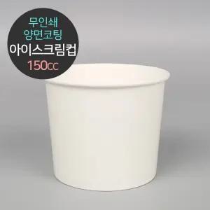 무인쇄 양면코팅 아이스크림컵 150cc 1박스(1000개입)